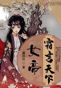 女帝霜言天下封面