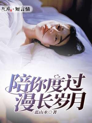 陪你度过漫长岁月封面