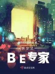 快穿之BE专家封面