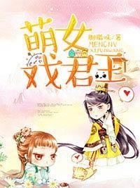 萌女戏君王封面