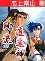 风流逍遥神封面