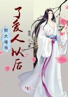 给大佬当了爱人以后封面