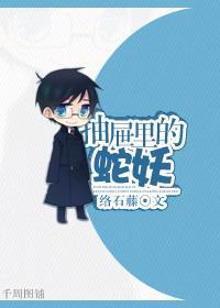 抽屉裏的蛇妖封面
