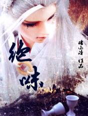绝味[重生]封面