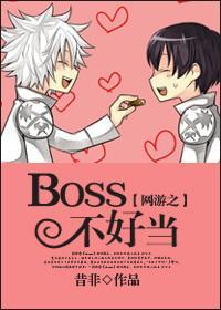 网游之BOSS不好当封面