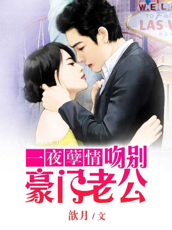一夜孽情：吻别豪门老公封面