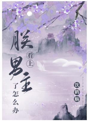 朕看上男主了怎么办？[穿书]封面