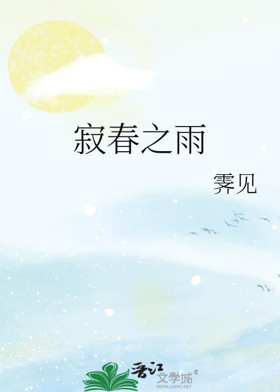 寂春之雨封面