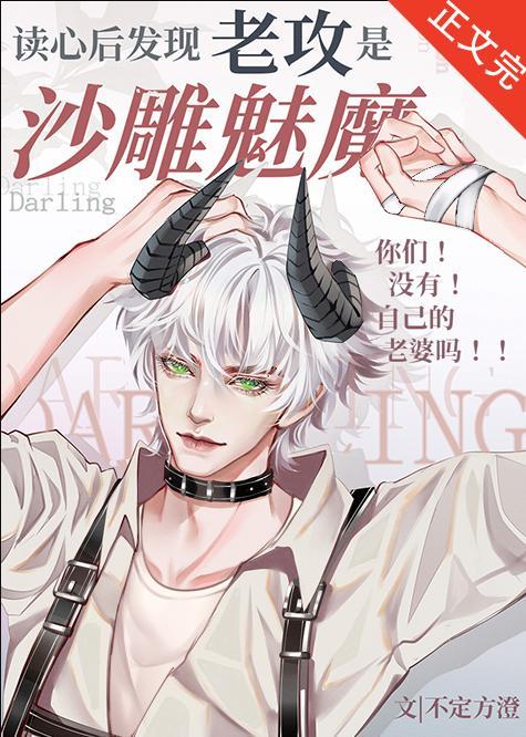 读心发现老攻是沙雕魅魔封面