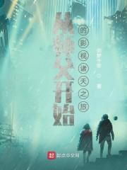 从师父开始的影视诸天之旅封面