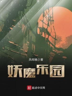 妖魔乐园封面