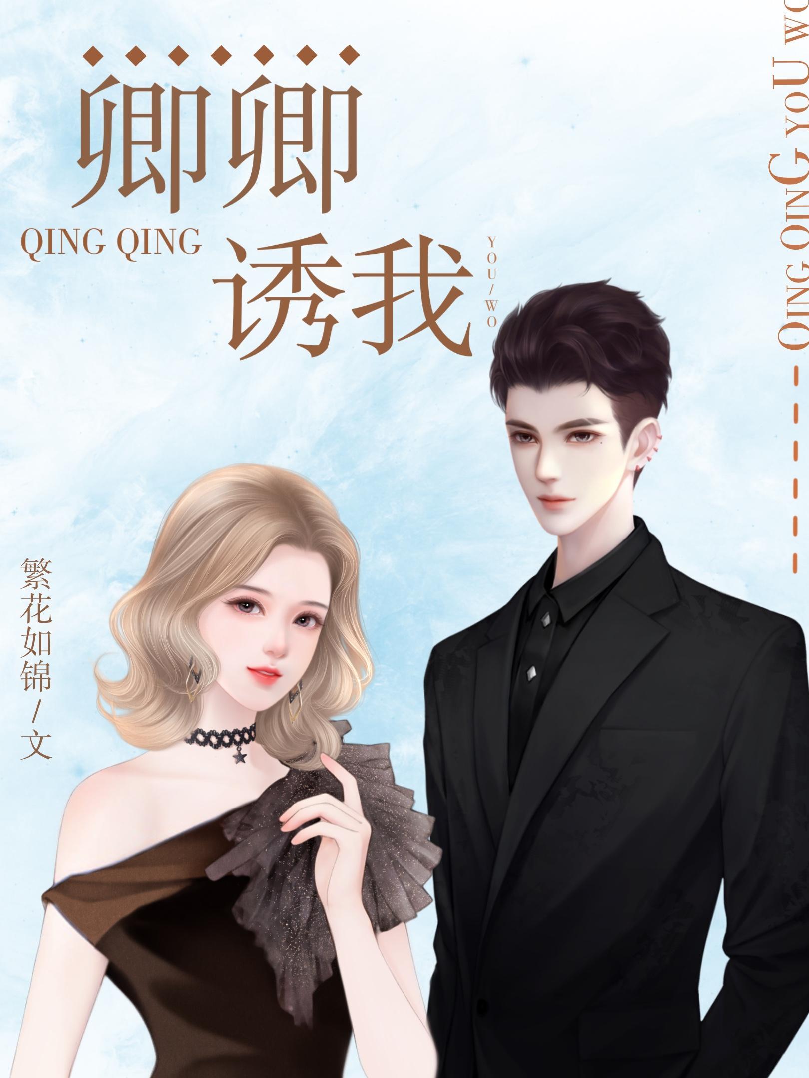 卿卿诱我封面