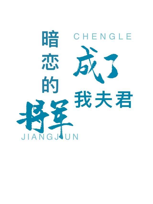 暗恋的将军成了我夫君封面