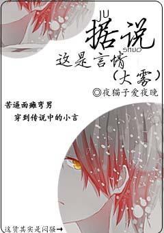 据说这是言情（大雾）封面