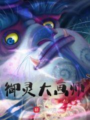御灵大画师封面