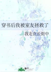 穿书后我被室友拯救了封面