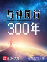 与神同行300年封面