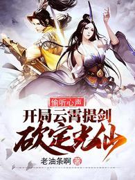 我！剧透天道，通天彻底黑化了封面
