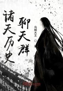 诸天历史聊天群封面