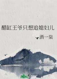 醋缸王爷只想追媳妇儿封面