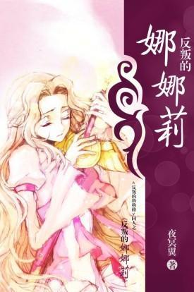 反叛的娜娜莉封面