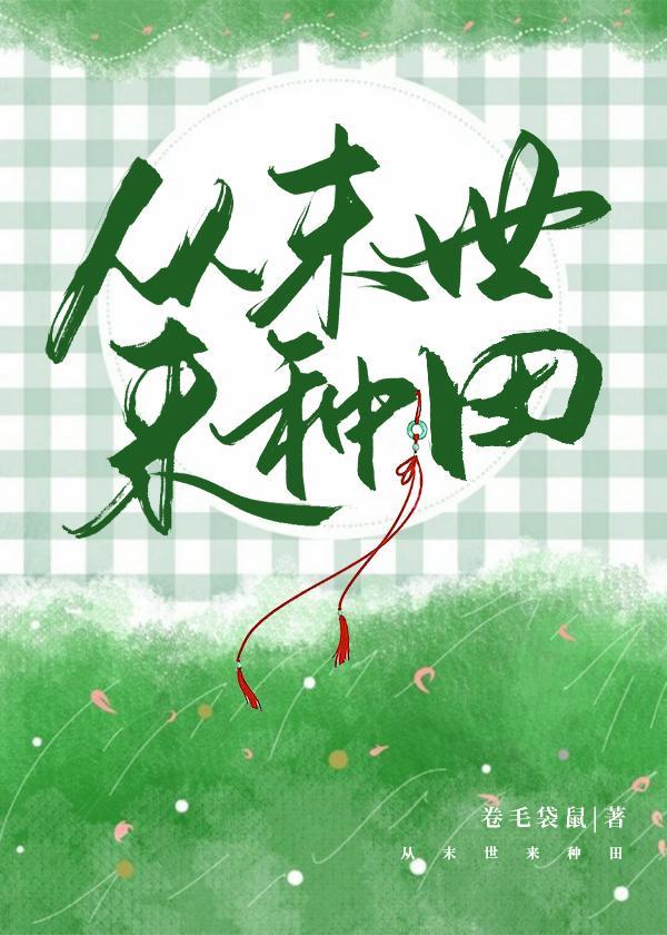 从末世来种田封面