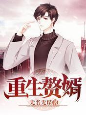 重生赘婿封面