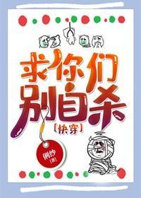 求你们别自杀[快穿]封面