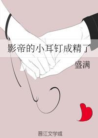 影帝的小耳钉成精了封面