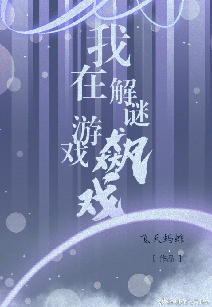 我在解谜游戏裏飙戏封面