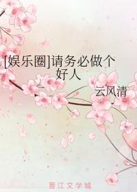 [娱乐圈]请务必做个好人封面