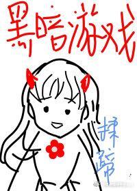 黑暗游戏[无限]封面