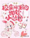 校霸怀里的甜软小怂包封面