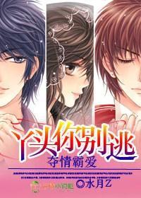 夺爱霸情，丫头你别逃封面