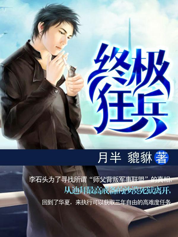 终极狂兵封面