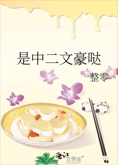 是中二文豪哒封面
