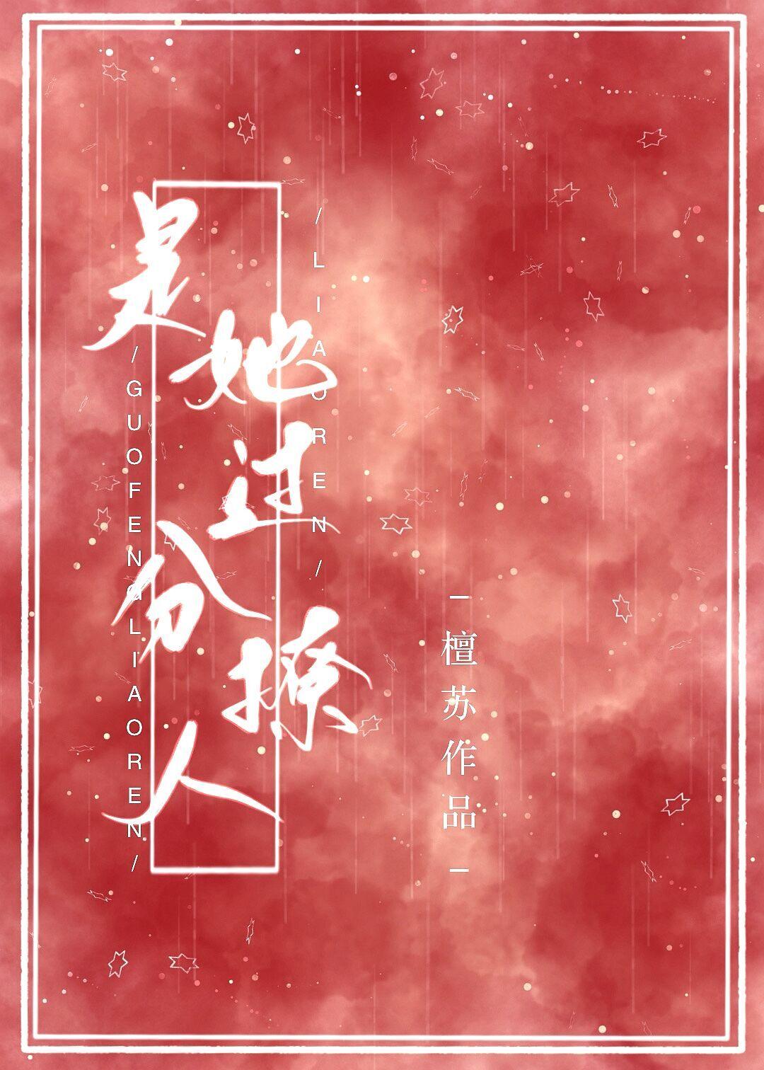 是她过分撩人封面