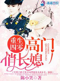 重生四零：高门俏长媳封面