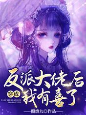 孕吐后，六界反派的身份瞒不住了封面