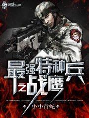 最强特种兵之战鹰封面