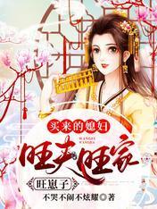 买来的媳妇，旺夫旺家旺崽子封面