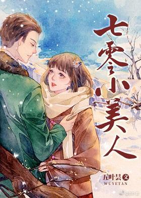 七零小美人封面