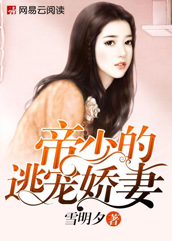 帝少的逃宠娇妻封面