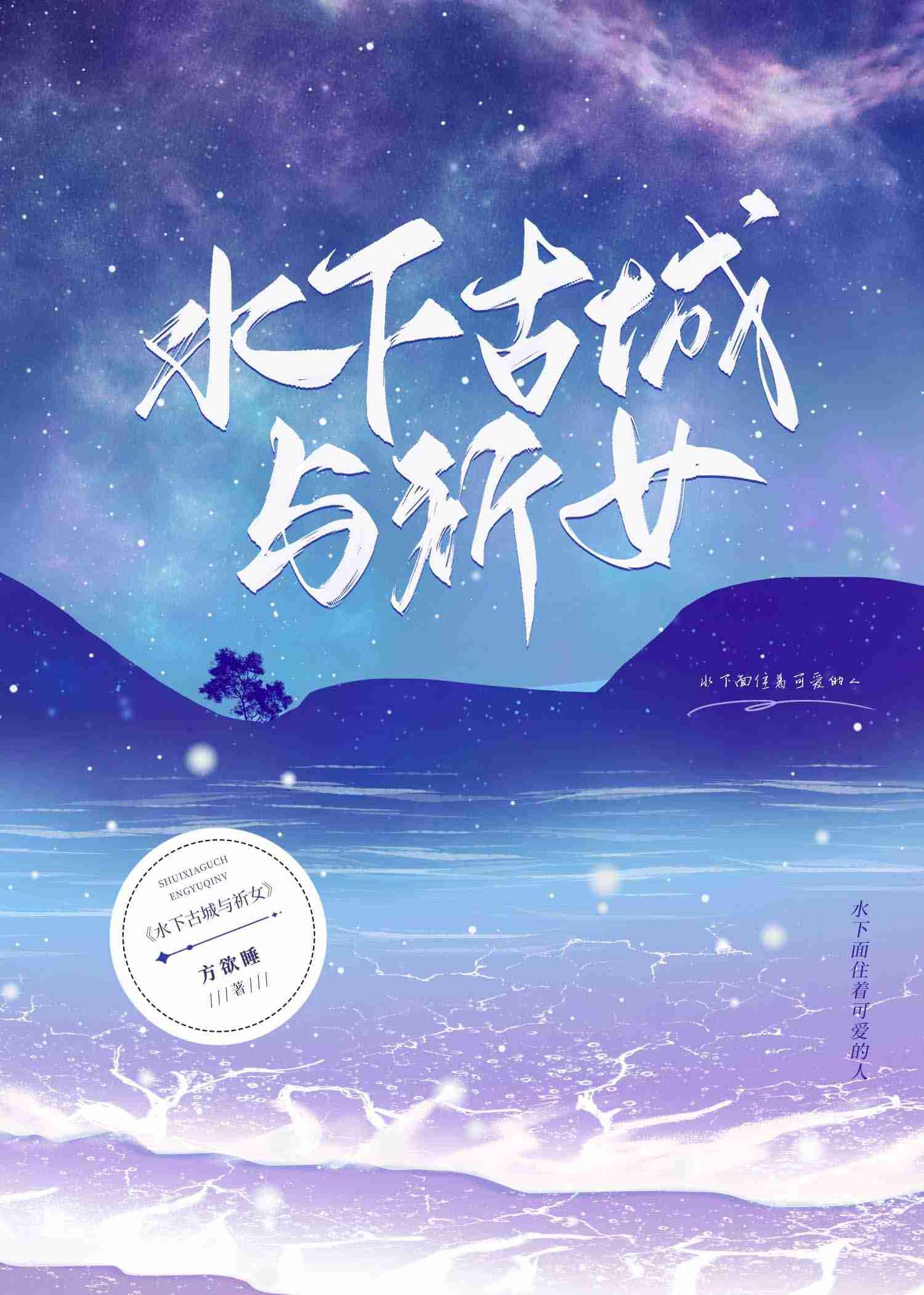 水下古城与祈女封面