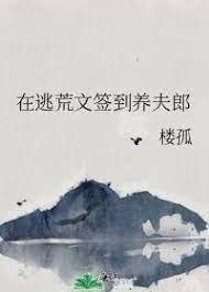 在逃荒文签到养夫郎封面