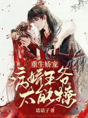 重生娇宠：病娇王爷太能撩封面