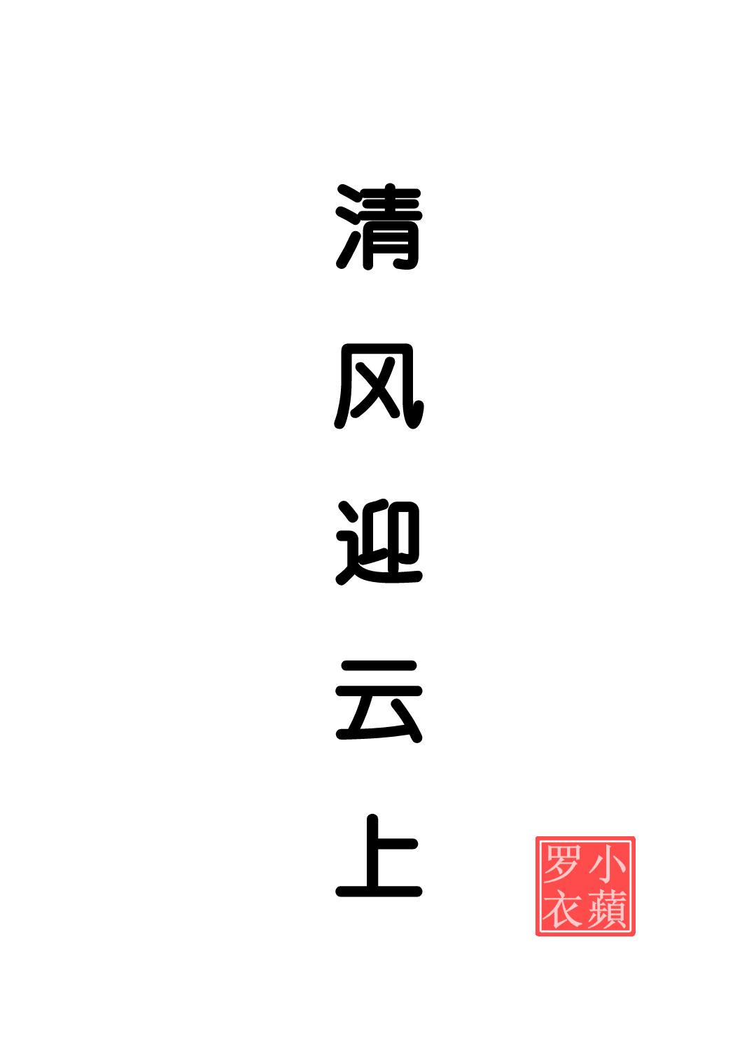 清风迎云上封面