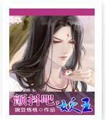 颤抖吧，妖王封面