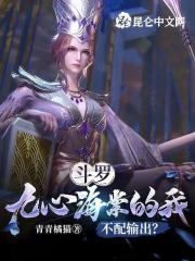 斗罗：九心海棠的我不配输出？封面