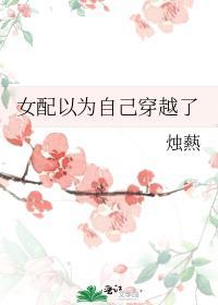 女配以为自己穿越了封面